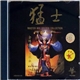 Various - Master Mix Golden Collection (None Stop Version) = 金牌猛士 串烧版